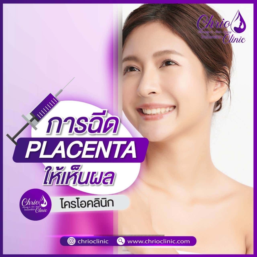 ฟื้นฟูจากภายในด้วยPlacenta Therapy เหมาะกับใครบ้าง - ChrioClinic