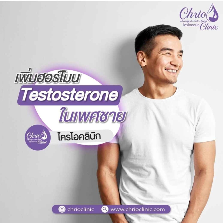 การเพิ่มฮอร์โมนเพศชาย โดยการฉีดTestosterone - ChrioClinic