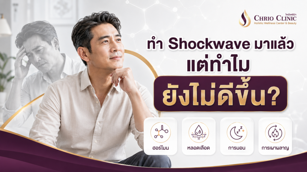 Shockwave สมรรถภาพชาย ทำแล้วทำไมยังไม่ดีขึ้น_